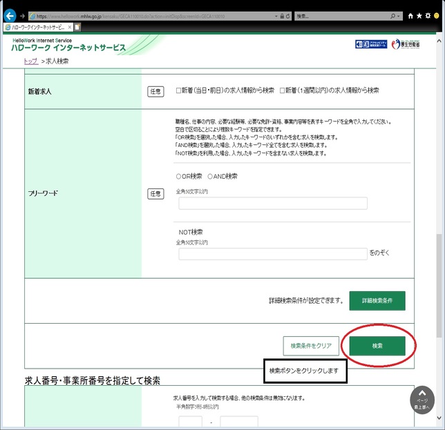 ハローワークインターネットサービス検索画面２