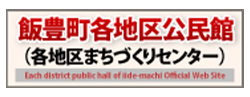 飯豊町各地区公民館（各地区まちづくりセンター）